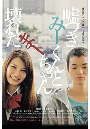 嘘つきみーくんと壊れたまーちゃん - 映画情報・レビュー・評価