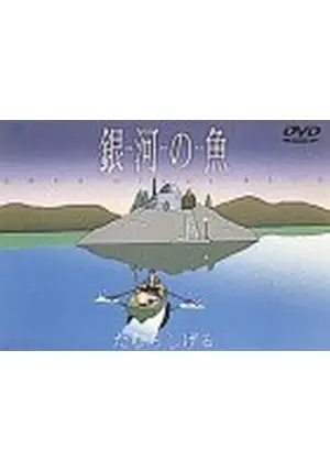 銀河の魚 VIDEO CD アンビエント・ムービー たむらしげる Amazon.co.jp: 銀河の魚～URSA minor BLUE～ [DVD] : たむら