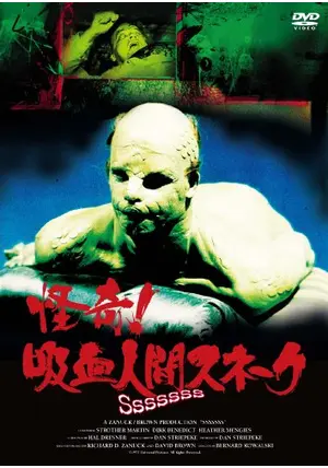03399『怪奇！吸血人間スネーク』B2判映画ポスター非売品劇場公開時オリジナル Yahoo!オークション - 「怪奇 吸血人間スネーク」② (1973