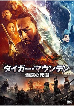 タイガー・マウンテン 雪原の死闘('14中国)/Blu-ray タイガー・マウンテン 雪原の死闘 - 映画情報・レビュー・評価