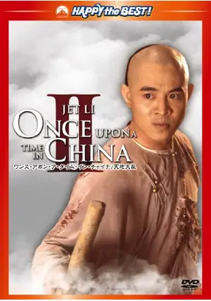 【廃盤】ワンス・アポン・ア・タイム・イン・チャイナ～天地激震('90香港) Amazon.co.jp: ワンス・アポン・ア・タイム・イン・チャイナ