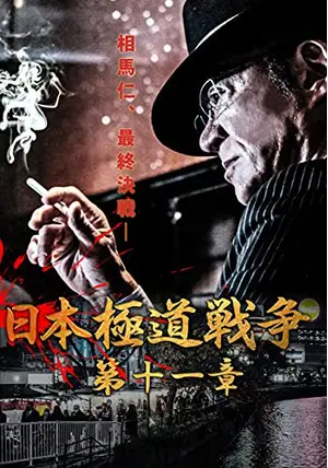 ら1093 日本極道戦争 第1〜12章 全12巻セット 新品開封 早い者勝ち ら1093 日本極道戦争 第1〜12章 全12巻セット 新品開封 早い者勝ち