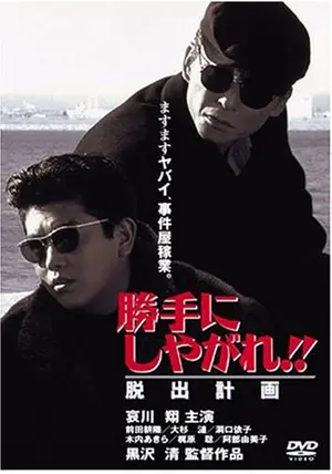 勝手にしやがれ!!　勝手にしやがれ！！　全巻　　哀川翔　黒沢清　DVD _.jpg