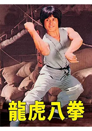 龍虎八拳 [DVD] ピーター・チャン (出演), ジミー・ショウ (監督) _.jpg