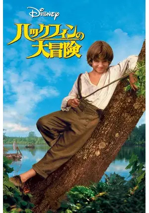 ハックルベリー・フィンの大冒険 DVD Amazon.co.jp: ハックルベリー・フィンの大冒険 [DVD