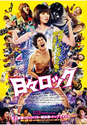 日々ロック 喜多陽子 サイン付 入手困難 二階堂ふみ 野村周平[Blu-ray] Amazon.co.jp: 【】日々ロック 喜多陽子 サイン付き 二階堂ふみ