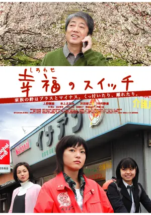 幸福のスイッチ [DVD] bme6fzu 幸福のスイッチ - 映画情報・レビュー・評価・あらすじ・動画