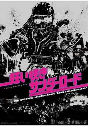 狂い咲きサンダーロード オリジナルネガ・リマスター版('80狂映舎/ダイナマイ… タワーレコード音楽情報データベース｜リリース