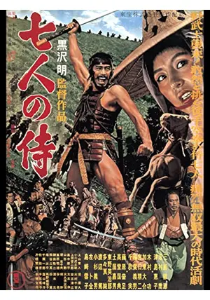 七人の侍 - 映画情報・レビュー・評価・あらすじ・動画配信
