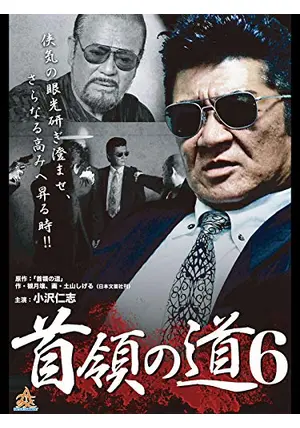 小沢仁志 ★中野英雄★白竜★哀川翔『首領の道』レンタル落ちDVD★全巻 Amazon.co.jp: 首領の道 [DVD] : 小沢仁志, 中野英雄, 岡崎二朗