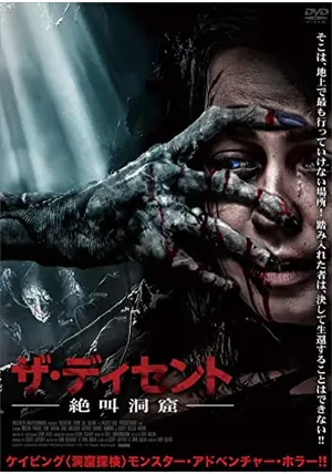 ザ・ディセント 絶叫洞窟 - 映画情報・レビュー・評価・あらすじ