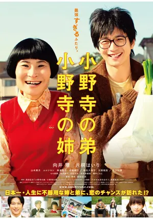 小野寺の弟・小野寺の姉 特別版 [Blu-ray] Amazon.co.jp | 小野寺の弟 小野寺の姉 [Blu-ray] DVD