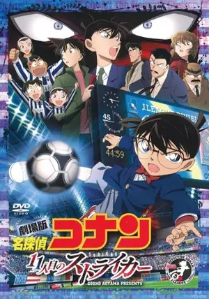 名探偵コナン 11人目のストライカー - 映画情報・レビュー・評価