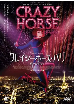 映画 クレイジーホース in Paris B5サイズ 映画チラシ フライヤー 映画 クレイジーホース in Paris B5サイズ 映画チラシ