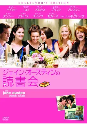 ジェイン・オースティンの読書会 コレクターズ・エディション('07米) ジェイン・オースティンの読書会('07米) - メルカリ