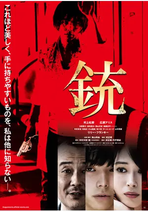 村上虹郎 銃 直筆サイン入りDVD 銃 - 映画情報・レビュー・評価・あらすじ・動画配信 | Filmarks映画