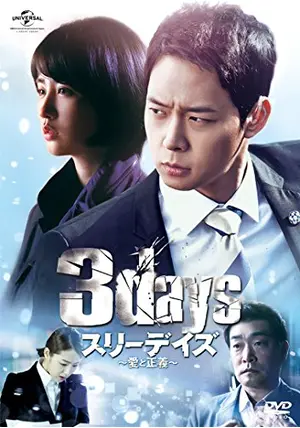 【韓国ドラマ】DVD「スリーデイズ~愛と正義~」 (全話)＋【劇場版】ユチョン Amazon.co.jp: 韓国ドラマ DVD スリーデイズ~愛と正義~ 全話 ＋