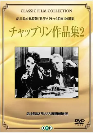 【中古】 チャップリンの拳闘 2話収録 映画・ドラマ チャップリンの拳闘 - 映画情報・レビュー・評価・あらすじ
