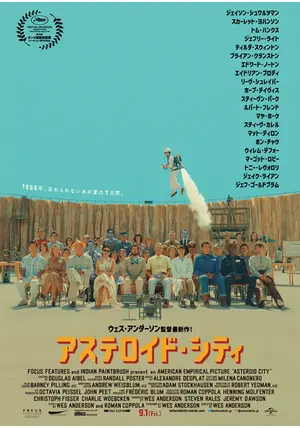 アステロイド・シティ - 映画情報・レビュー・評価・あらすじ
