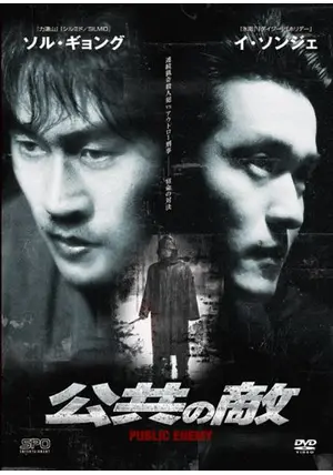 カン・チョルジュン　公共の敵１－１ i8my1cf YESASIA: カン・チョルジュン : 公共の敵1-1 （DVD） （韓国版