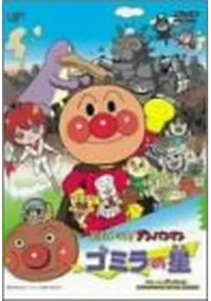 【未使用・レア】映画 『 それいけ！アンパンマン　ゴミラの星』ポスター　B2 未使用・レア】映画 『 それいけ！アンパンマン ゴミラの星