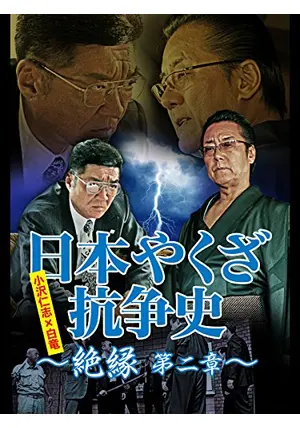 日本やくざ抗争史 絶縁 第二章 [DVD] 日本やくざ抗争史 殺しの軍団 第二章 [DVD]: Amazon.ca: Movies