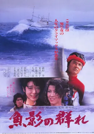 セル版/1983年作品/魚影の群れ DVD/緒形拳 夏目雅子 佐藤浩市 矢崎滋 Amazon.co.jp: 魚影の群れ [DVD] : 緒形拳, 吉村昭, 相米慎二