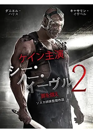 シー・ノー・イーヴル 肉鉤のいけにえ 2 - 映画情報・レビュー