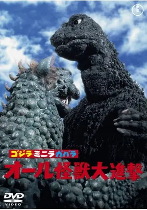 ボークス オール怪獣大進撃 ゴジラ、ミニラ、ガバラ ゴジラ ミニラ ガバラ オール怪獣大進撃 - 映画情報・レビュー