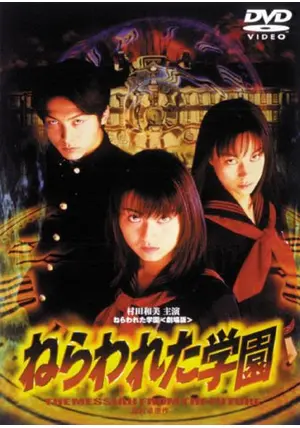 DVD ねらわれた学園 THE MESSIAH FROM THE FUTURE ねらわれた学園 THE MESSIAH FROM THE FUTURE - 映画情報