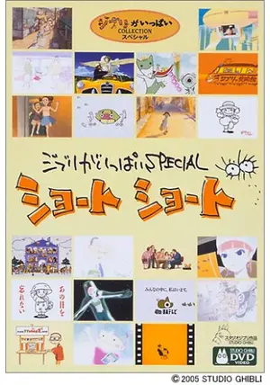 ジブリがいっぱいSPECIALショートショート - 映画情報・レビュー