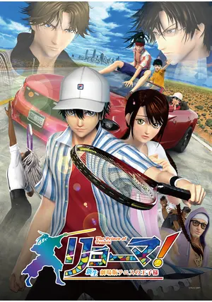リョーマ！ The Prince of Tennis 新生劇場版テニスの王子様
