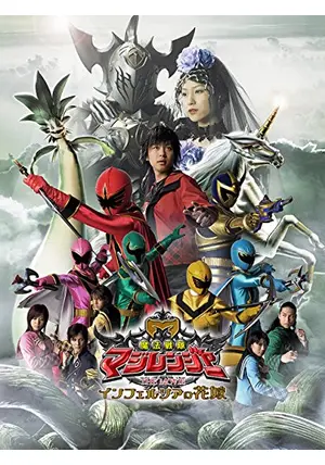 魔法戦隊マジレンジャーthe movieインフェルシアの花嫁 Amazon.co.jp: 魔法戦隊マジレンジャー THE MOVIE