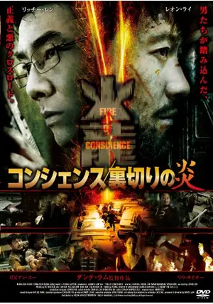 コンシェンス/裏切りの炎('10中国/香港) コンシェンス/裏切りの炎('10中国/香港) （映画『ニュー香港