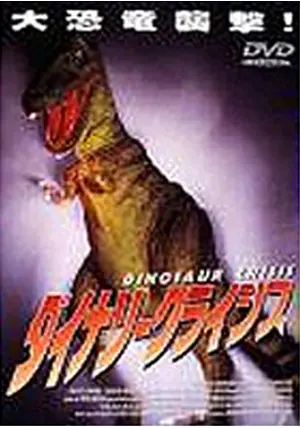 ダイナソークライシス／恐竜カルノザウルス - 映画情報