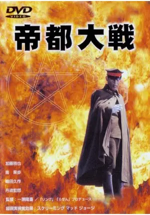 帝都物語　帝都大戦 帝都物語』＆『帝都大戦』初ブルーレイ化 樋口真嗣監督が