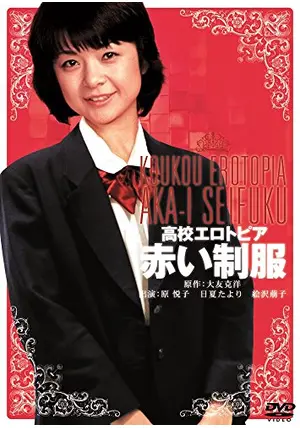 映画 赤い制服 ポスター 赤い制服』映画オリジナルB2判ポスター - メルカリ