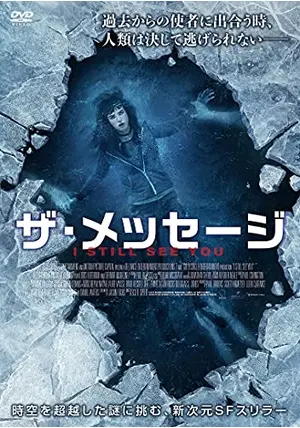 ザ・メッセージ／アイ・スティル・シー・ユー - 映画情報・レビュー 