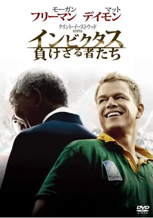 インビクタス/負けざる者たち　USオリジナル映画ポスター インビクタス 負けざる者たち : ポスター画像 - 映画.com