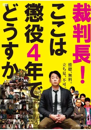 裁判長！ここは懲役4年でどうすか - 映画情報・レビュー・評価