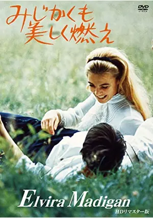 ★映画チラシ【みじかくも美しく燃え】みゆき座 91peXKP-l8L._UF350,350_QL50_.jpg