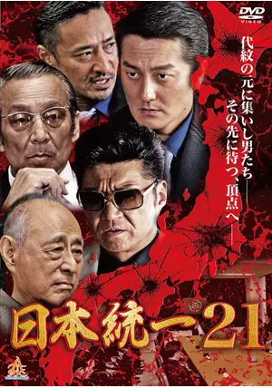 日本統一21 - 映画情報・感想・評価(ネタバレなし) | Filmarks映画
