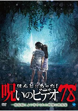 ほんとにあった！呪いのビデオ78 - ネタバレ・内容・結末