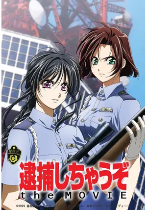 逮捕しちゃうぞ the MOVIE - 映画情報・レビュー・評価