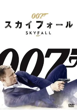 2025年最新】Yahoo!オークション -skyfall (スカイフォール