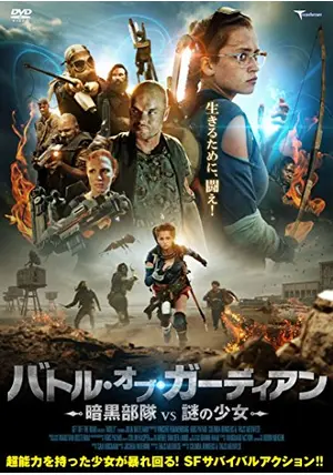 バトル・オブ・ガーディアン 暗黒部隊vs謎の少女 [DVD] n5ksbvb バトル・オブ・ガーディアン 〜暗黒部隊vs謎の少女〜 - 映画情報