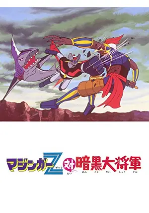 マジンガーZ対暗黒大将軍 - 映画情報・レビュー・評価・あらすじ
