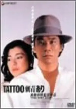TATTOO「刺青」あり - 映画情報・レビュー・評価・あらすじ