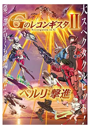 劇場版 Gのレコンギスタ II ベルリ撃進 - 映画情報・レビュー