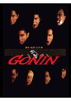 GONIN ポスター 【公式通販】